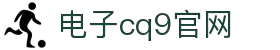 CQ9(电子中国)官方网站